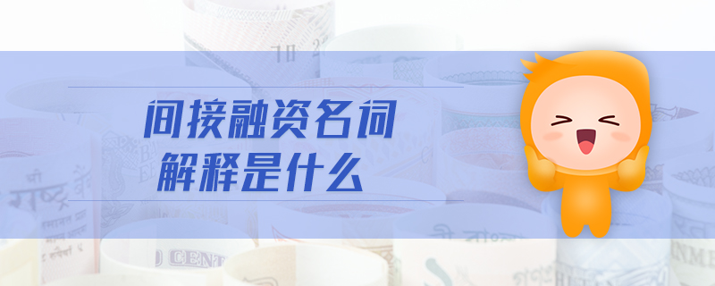 間接融資名詞解釋是什么