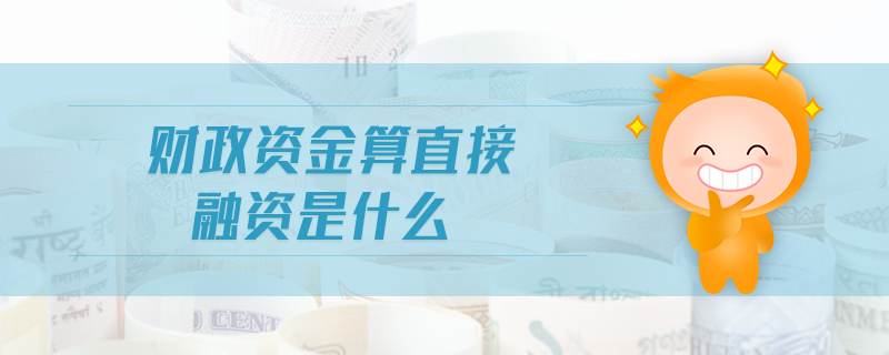 財(cái)政資金算直接融資是什么