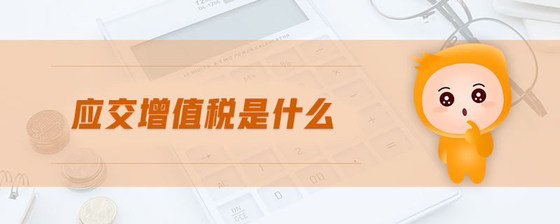 應(yīng)交增值稅是什么