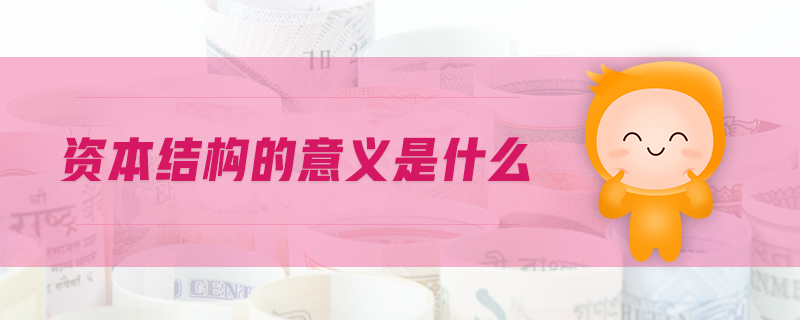 資本結構的意義是什么