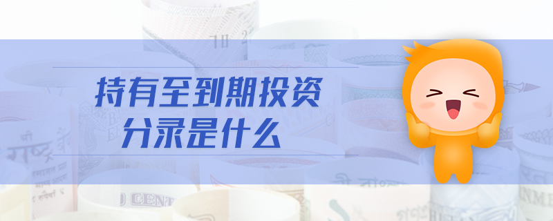 持有至到期投資分錄是什么