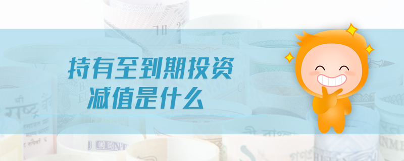 持有至到期投資減值是什么