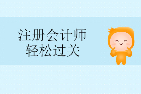 注冊會計(jì)師輕松過關(guān)3內(nèi)容有什么？
