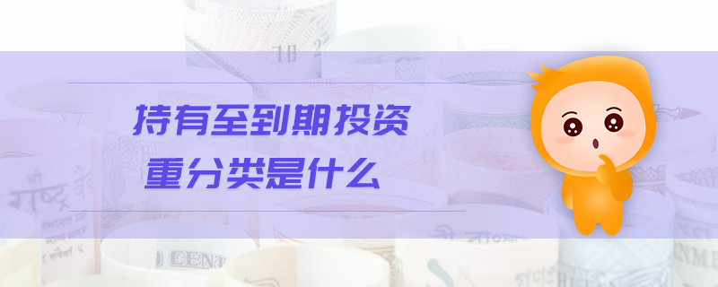持有至到期投資重分類是什么