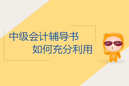 2019年中級(jí)會(huì)計(jì)考試怎么充分利用輔導(dǎo)書(shū)學(xué)習(xí)？