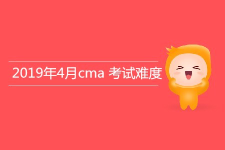 2019年4月cma考試難度如何？