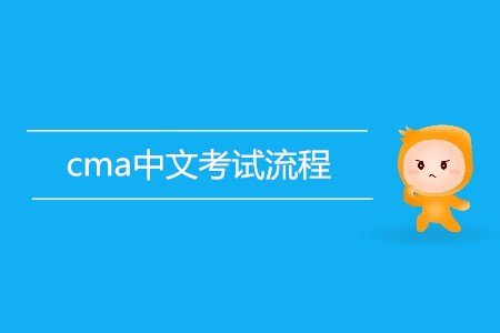 cma中文考試流程是怎樣的？