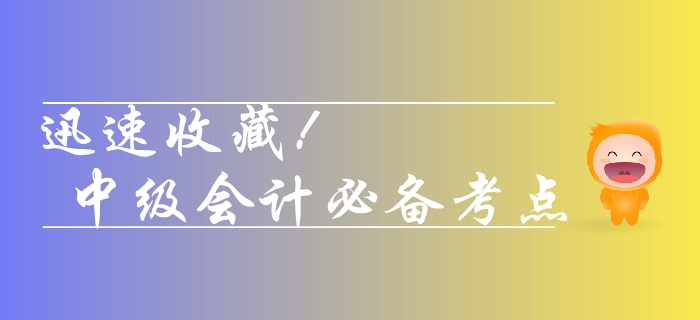 2019年中級(jí)會(huì)計(jì)經(jīng)濟(jì)法考點(diǎn)整理！17個(gè)考點(diǎn)拿下考試60%？