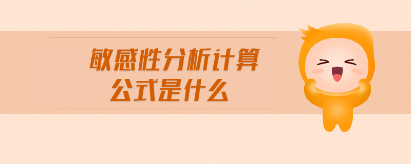 敏感性分析計(jì)算公式是什么