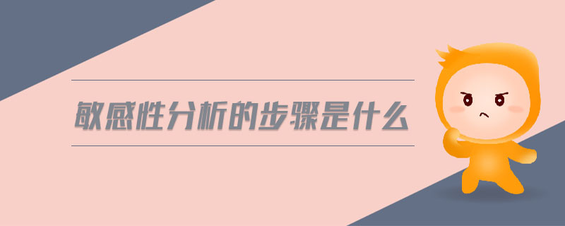 敏感性分析的步驟是什么