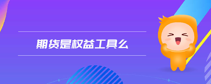 期貨是權(quán)益工具么