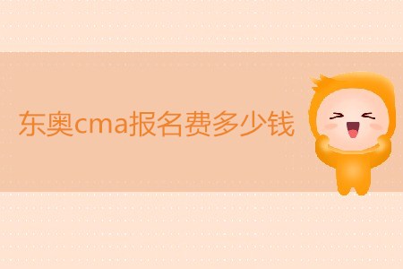 東奧cma報名費多少錢 東奧cma報名費多少錢