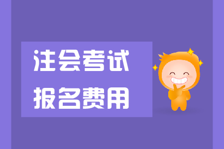 考注冊(cè)會(huì)計(jì)師報(bào)名費(fèi)多少你知道嗎？個(gè)省份都一樣嗎？
