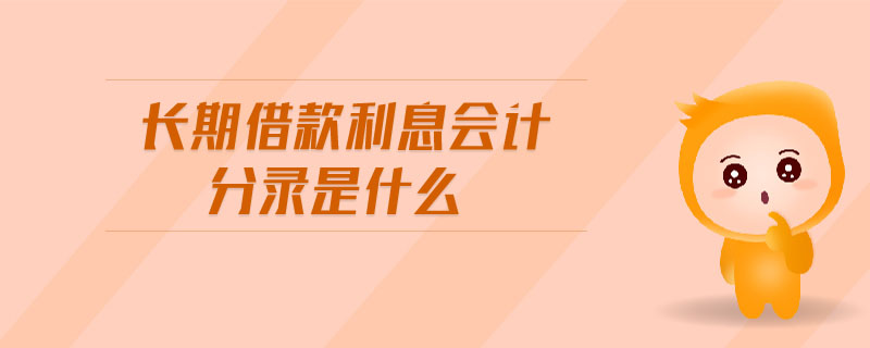 長(zhǎng)期借款利息會(huì)計(jì)分錄是什么