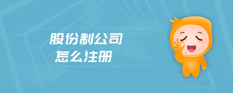 股份制公司怎么注冊