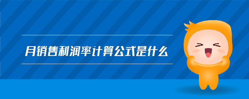 月銷售利潤率計(jì)算公式是什么 月銷售利潤率計(jì)算公式是什么