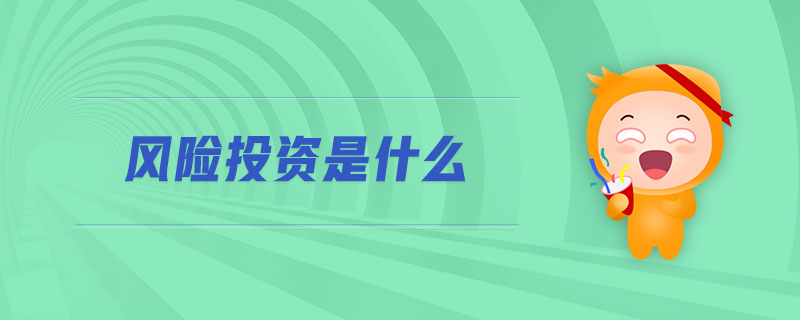 風(fēng)險(xiǎn)投資是什么