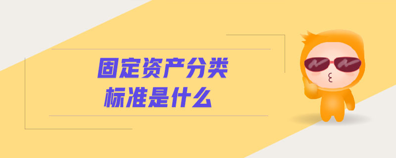 固定資產分類標準是什么 固定資產分類標準是什么