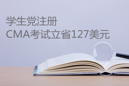 史上最高優(yōu)惠來襲，學(xué)生黨注冊CMA考試立省127美元！