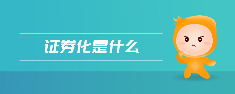 證券化是什么