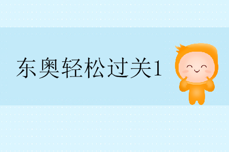 東奧注冊(cè)會(huì)計(jì)師輕松過(guò)關(guān)1怎么樣？