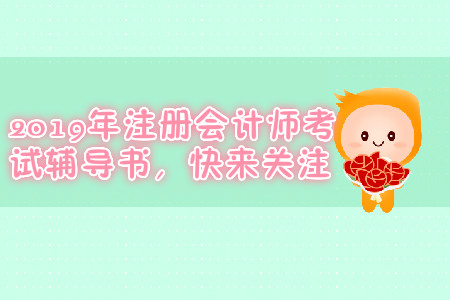 東奧注冊會計(jì)師輕松過關(guān)一如何？快來了解一下吧