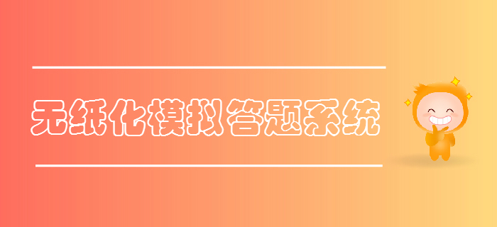 財政部公布2019年初級會計考試無紙化模擬答題系統(tǒng)，火速體驗！