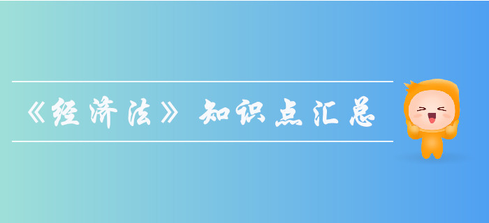 2019年中級會計師《經濟法》知識點匯總，果斷收藏！