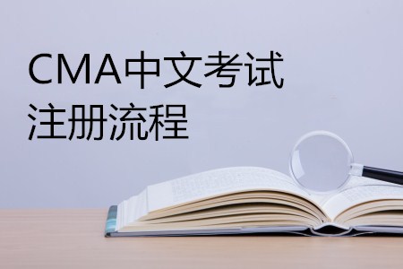 新手必看！CMA中文考試注冊指南詳細(xì)流程