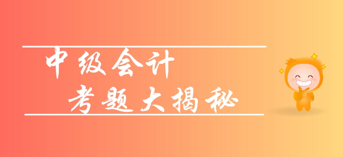 新手速攻！2019年中級會(huì)計(jì)實(shí)務(wù)各章節(jié)重要性梳理！考題揭秘
