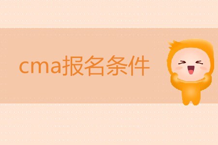 cma報名條件是什么？