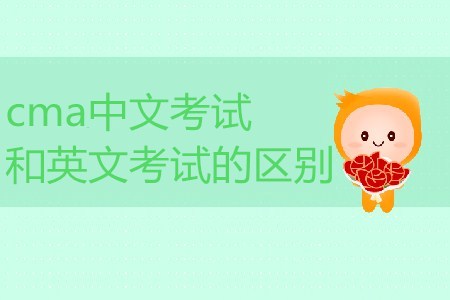 cma中文考試和英文考試的區(qū)別是什么？