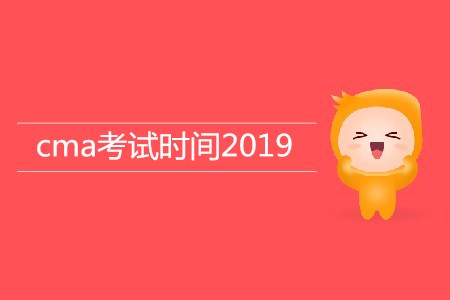cma考試時(shí)間2019年公布了嗎？