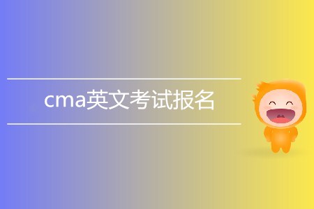cma英文考試報(bào)名了嗎？如何報(bào)名？