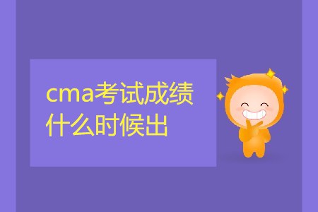 4月13日cma考試成績(jī)什么時(shí)候出？