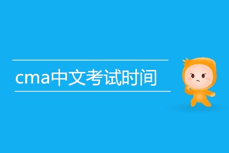 cma中文考試時(shí)間是哪天？