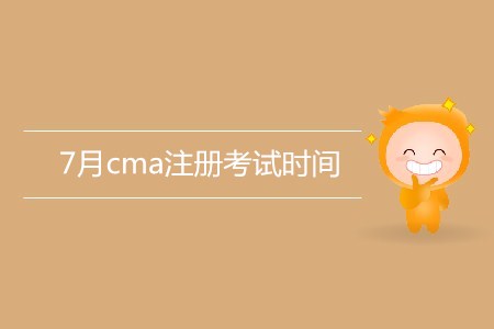 7月cma注冊(cè)考試時(shí)間是哪天? 7月cma注冊(cè)考試時(shí)間是哪天?