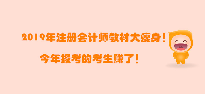 2019年注冊(cè)會(huì)計(jì)師教材大瘦身！今年報(bào)考的考生賺了！