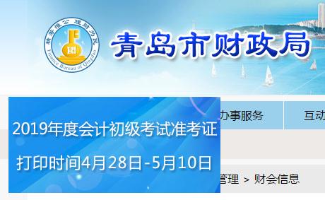 青島2019年初級(jí)會(huì)計(jì)職稱準(zhǔn)考證打印時(shí)間是哪天？