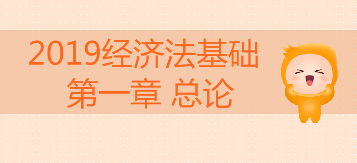 2019年初級會計《經濟法基礎》沖刺備考：第一章 總論