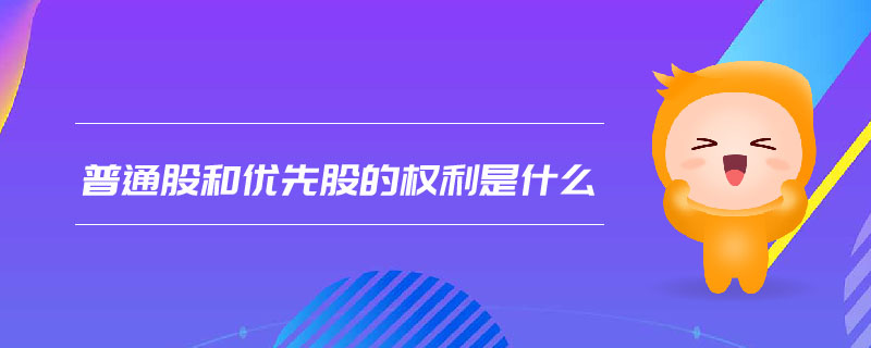 普通股和優(yōu)先股的權利是什么
