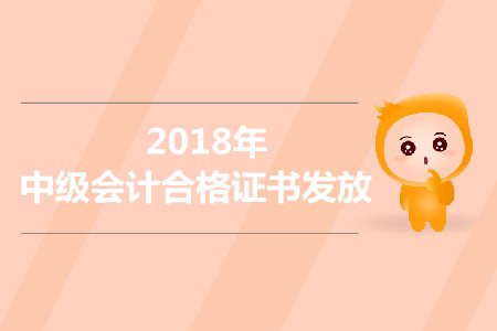 青海省2018年中級(jí)會(huì)計(jì)職稱合格證發(fā)放通知