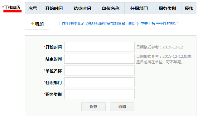 稅務(wù)師工作履歷
