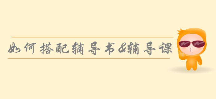 2019年中級會計基礎(chǔ)備考方案！如何正確選擇輔導(dǎo)書和輔導(dǎo)課？
