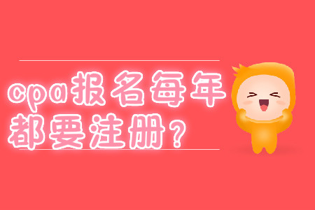 cpa報(bào)名每年都要注冊(cè)？