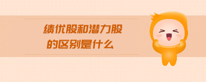 績(jī)優(yōu)股和潛力股的區(qū)別是什么