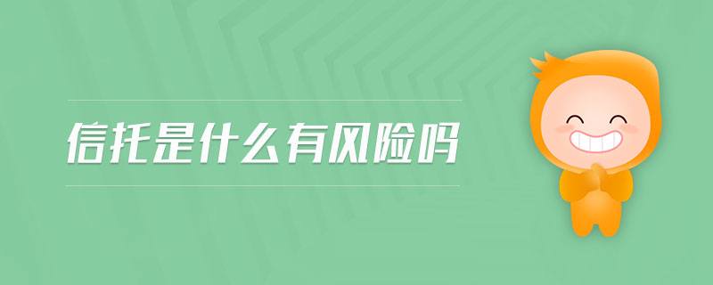 信托是什么有風(fēng)險(xiǎn)嗎