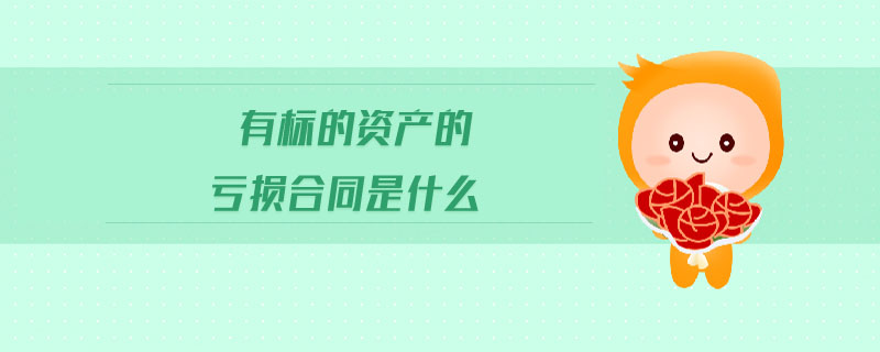 有標(biāo)的資產(chǎn)的虧損合同是什么 有標(biāo)的資產(chǎn)的虧損合同是什么