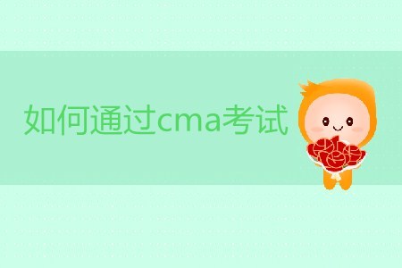 如何通過cma考試？