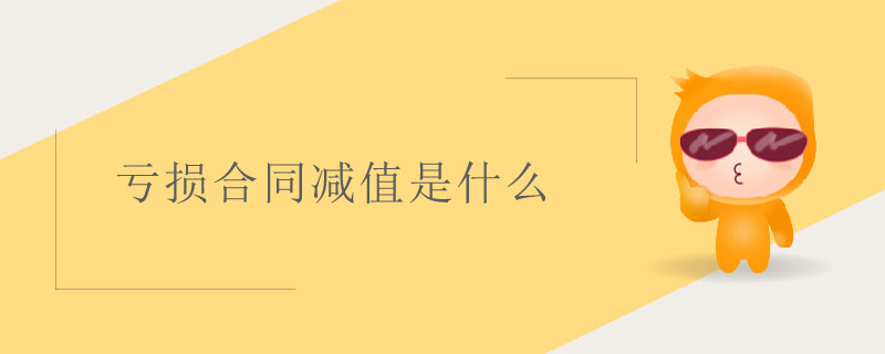 虧損合同減值是什么